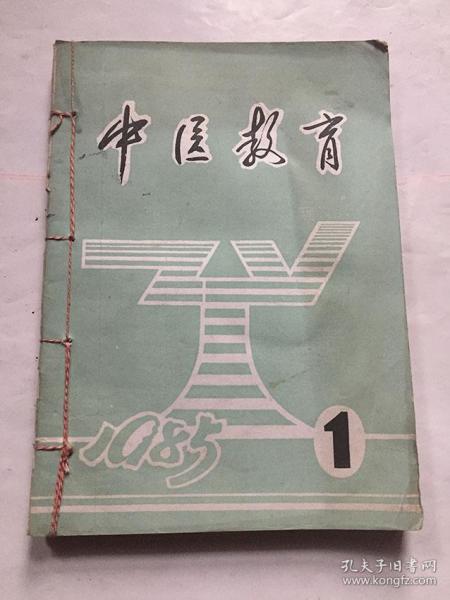 中医教育（ 1985年全1-4期合订）