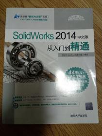 SolidWorks2014中文版从入门到精通