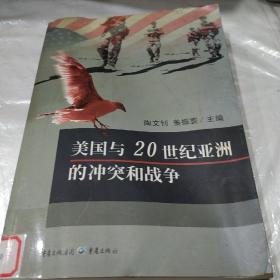 美国与20世纪亚洲的冲突和战争