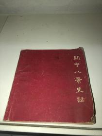 关中八景史话