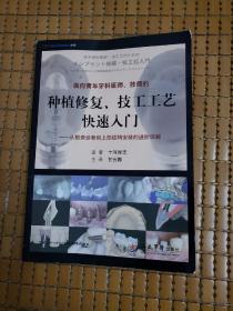 面向青年牙科医师、技师的种植修复、技工工艺快速入门