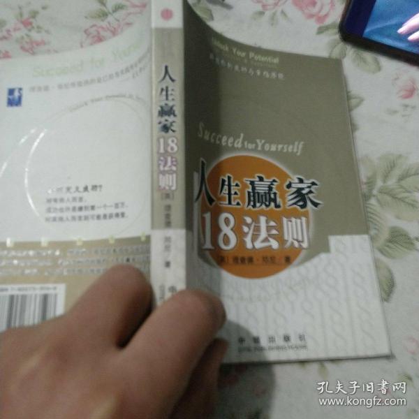 人生赢家18法则:释放你的成功与幸福潜能