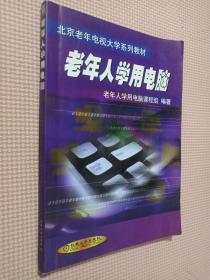 老年人學用電腦——北京老年電視大學系列教材