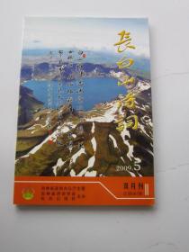 长白山诗词 2009年5期 总第87期