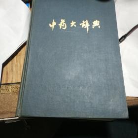 中药大词典1977年第一版第一次印刷