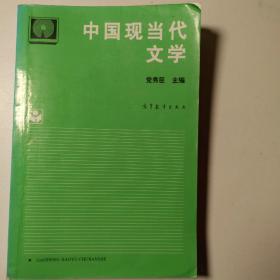 中国现当代文学（自考通用）