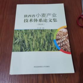 陕西省小麦产业技术体系论文集（2016）