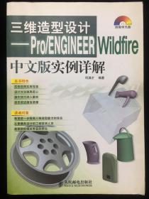 三维造型设计——Pro/ENGINEER Wildfire 中文版实例详解