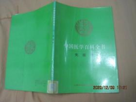 中国医学百科全书（ 21)免疫学（84版92印）