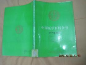 中国医学百科全书（23 ）分子生物学（84版92印）