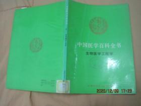 中国医学百科全书（26 ）生物医学工程学（84版92印）