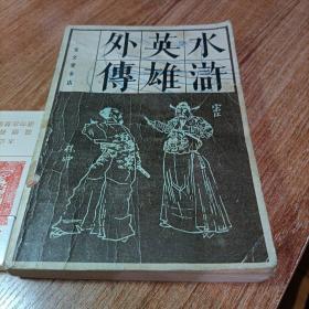 水浒英雄外传。下册。