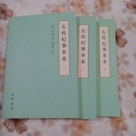 左传纪事本末（历代纪事本末·简体横排本·全3册）