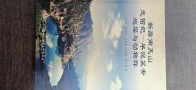 新疆南天山志留紀