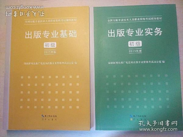 全国出版专业技术人员职业资格考试辅导教材+辅导用书:出版专业实务初级（2015年版）、出版专业基础初级（2015年版）、出版专业职业资格考试案例精编、出版专业基础与实务（初级）辅导训练、2014－2017年真题