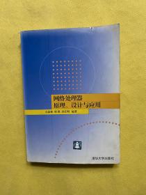 网络处理器原理、设计与应用