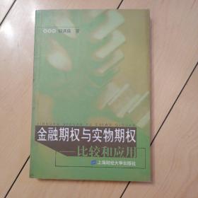 郁洪良 著 金融期权与实物期权:比较和应用