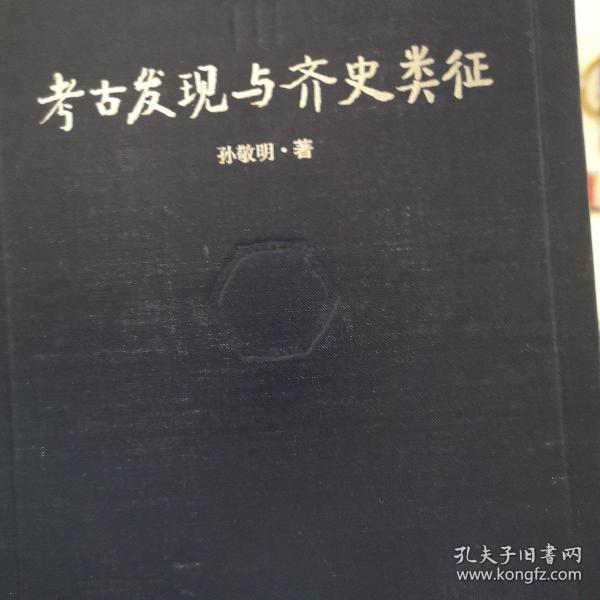 考古发现与齐史类征