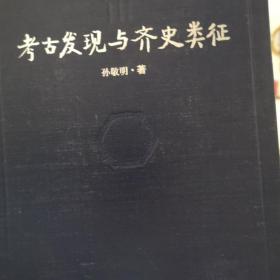 考古发现与齐史类征