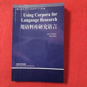 用语料库研究语言  当代国外语言学与应用..