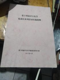 第十四届齐文化节临淄区系列活动实施细则