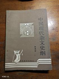 中国现代杂文史纲