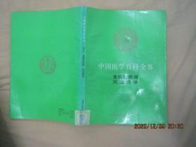 中国医学百科全书（4041 ）免疫性疾病风湿病学（84版92印）