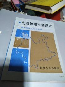 云南地州市县概况迪庆藏族自治州分册