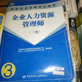 国家职业资格考试指南：企业人力资源管理师（三级）