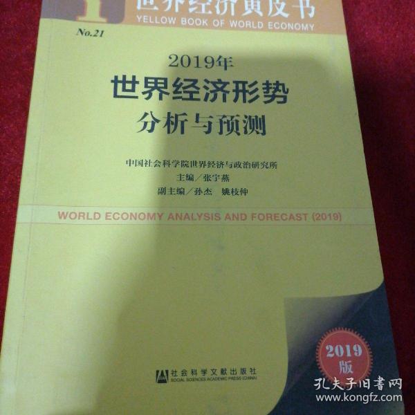 世界经济黄皮书:2019年世界经济形势分析与预测