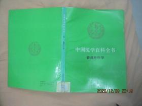 中国医学百科全书（49 ）普通外科学（84版92印）