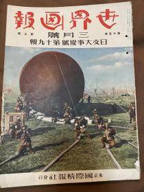 中日双语 1939年3月《世界画报 日支大事变号 第19号》第15卷