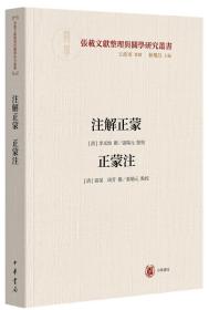 注解正蒙正蒙注（横渠书院书系／张载文献整理与关学研究丛书·平装·繁体横排）