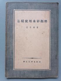 1955年《怎样使用水彩颜料》（温涅尔，朝花美术，一版一印）