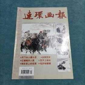 连环画报 2003年9月总第579期