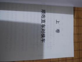 象棋书 顺炮全集