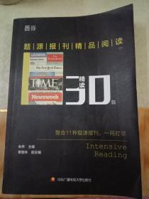 题源报刊精品阅读30篇（精读）