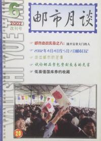 邮市月谈（2002年第6期）【改刊号】