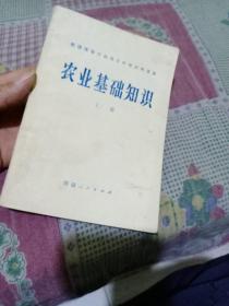 新疆维吾尔自治区中学试用课本，农业基础知识上册