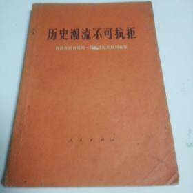历史潮流不可抗拒:我国在联合国的一切合法权利胜利恢复