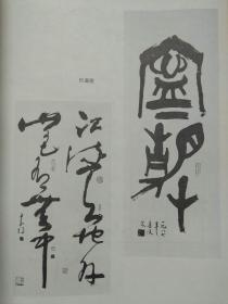 勒流书法研究会书画作品选（附：名家题赠手迹）--黎子流 连登等著 王个簃题签 李可染等题词。广东人民出版社。1989年。1版1印。赠送本