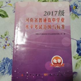 2017级河南省普通高中学业水平考试范围与标准 语数英历史地理物理化学生物信息技术共计9本