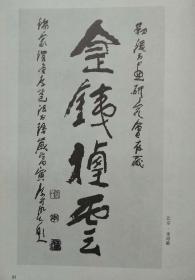 勒流书法研究会书画作品选（附：名家题赠手迹）--黎子流 连登等著 王个簃题签 李可染等题词。广东人民出版社。1989年。1版1印。赠送本