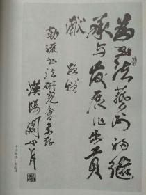 勒流书法研究会书画作品选（附：名家题赠手迹）--黎子流 连登等著 王个簃题签 李可染等题词。广东人民出版社。1989年。1版1印。赠送本