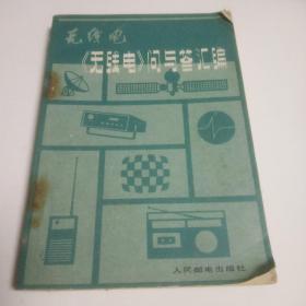无线电问与答汇编