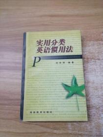 实用分类英语惯用法
