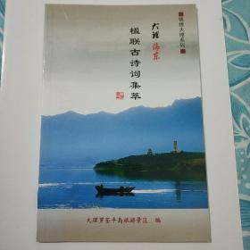 大理海东《楹联古诗词集萃》