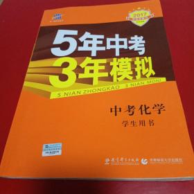 5年中考3年模拟 曲一线 2015新课标 中考化学（学生用书 全国版）