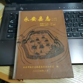 永安县志（雍正、道光合订本三，四部）