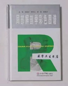 局部解剖学彩色图谱    徐国成  韩秋生  主编，附彩图，全新现货，正版（假一赔十）